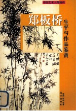 郑板桥生平与作品鉴赏  上