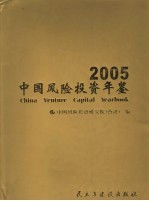 中国风险投资年鉴  2005