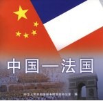 中国－法国