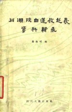 川湖陕白莲教起义资料辑录