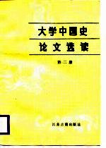 大学中国史论文选读  第2册