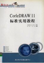 CorelDRAW 11标准实用教程