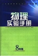 义务教育课程标准实验教科书  物理实验手册  八年级