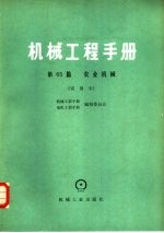 机械工程手册  第65篇  农业机械  试用本