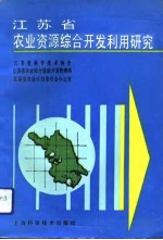 江苏省农业资源综合开发利用研究