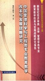 中国管理科学与工程类专业教育教学改革与发展战略研究