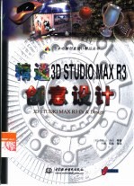 精通3D STUDIO MAX R3创意设计