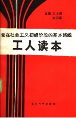 党在社会主义初级阶段的基本路线  工人读本