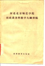 河北北京师范学院历史系各科教学大纲初稿