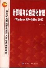 计算办公自动化教程  Windows XP+Office 2007