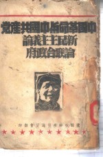 中国革命与中国共产党  新民主主义论  论联合政府-论联合政府