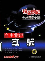 锦囊妙解创新导学专题  高中物理  实验