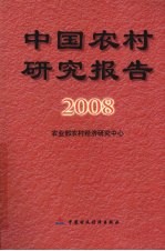 中国农村研究报告  2008年