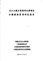 北江大堤石角段同位素综合示踪探测管涌研究报告