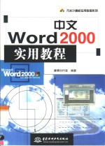 中文Word 2000实用教程