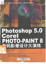 Photoshop 5.0 & Corel PHOTO-PAINT 8数码影像设计大演练