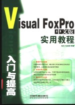 Visual FoxPro中文版入门与提高实用教程