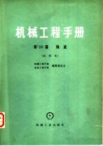 机械工程手册  试用本  第39篇  铸造