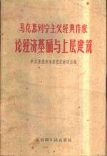 马克思列宁主义经典作家论经济基础与上层建筑