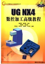 UG NX4数控加工高级教程