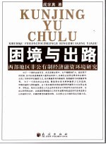 困境与出路  西部地区非公有制经济融资环境研究