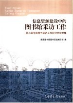 信息资源建设中的图书馆采访工作  第二届全国图书采访工作研讨会论文集  2007年5月31日－6月1日