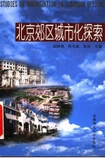 北京郊区城市化探索