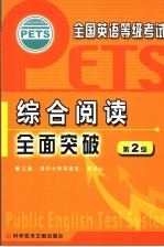 全国英语等级考试 PETS 综合阅读全面突破 第2级