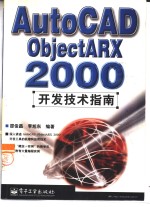 AutoCAD ObjectARX 2000开发技术指南