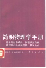 简明物理学手册  基本常数和单位、物理学常数表、物理学的公式和图解.数学公式