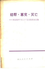 结帮·篡党·灭亡  揭发批判“四人帮”反党集团杂文集