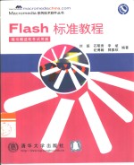 Flash标准教程