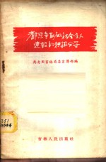 都来争取做社会主义建设积极分子