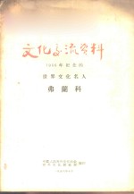 文化交流资料-1956年纪念的世界文化名人  弗兰科