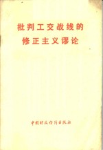 批判工交战线的修正主义谬论