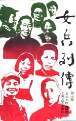 女兵列传  第3集