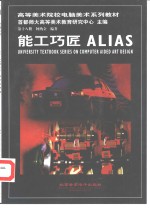 能工巧匠 ALIAS