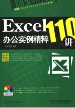 Excel办公实例精粹110讲