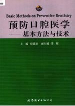 预防口腔医学  基本方法与技术