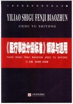 《医疗事故分级标准》解读与适用