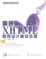 精通XHTML程序设计高级教程