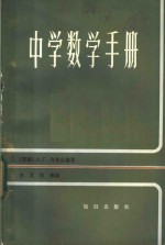 中学数学手册