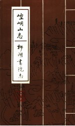 崆峒山志  柳湖书院志