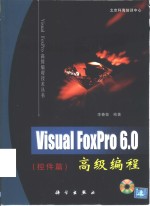 Visual FoxPro 6.0高级编程  控件篇