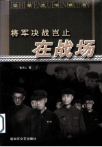 将军决战岂止在战场上