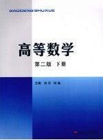 高等数学  下