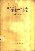 学会“解剖一个麻雀”  谈领导艺术