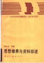 思想修养与资料综述  《大学生思想品德修养学》教学参考资料