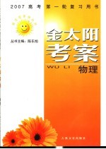 2007高考第一轮复习用书  金太阳考案  物理