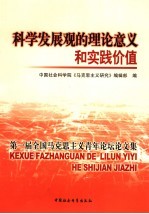 科学发展观的理论意义和实践价值  第一届全国马克思主义青年论坛论文集